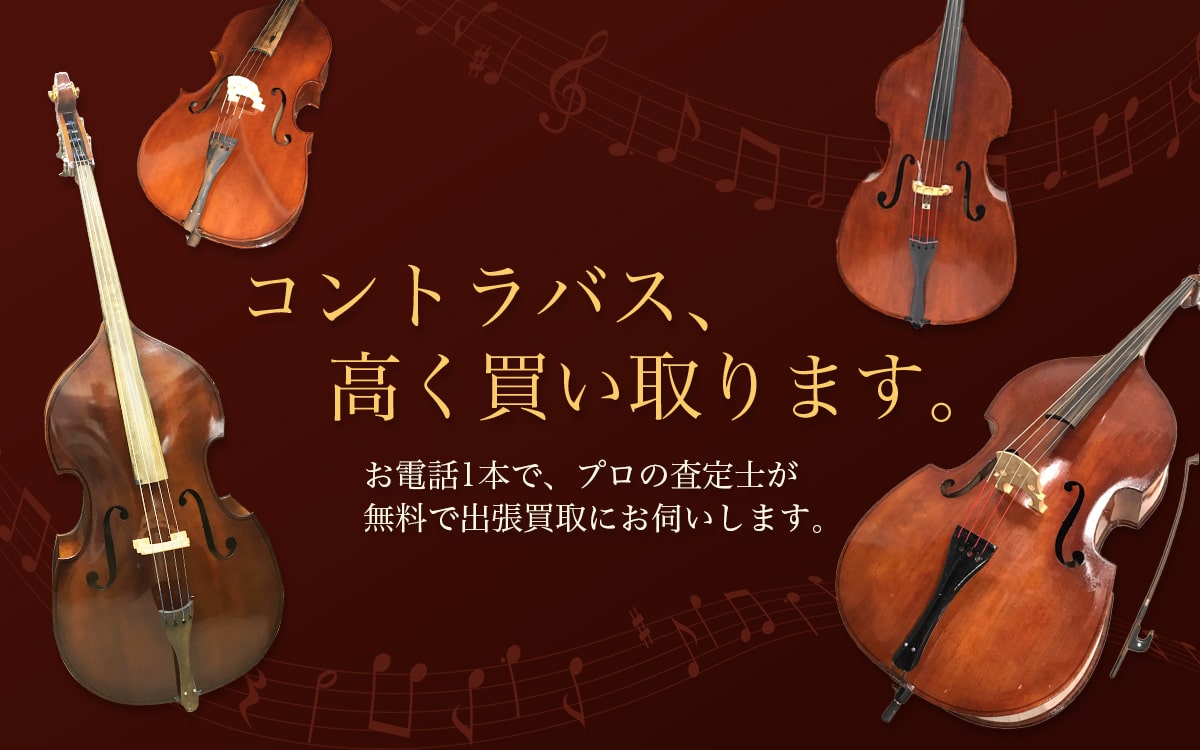 コントラバス買取専門店 Tコレ大阪